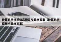 计算机网络基础高职高专教材答案（计算机网络技术教材答案）