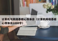 计算机与网络基础心得体会（计算机网络基础心得体会1000字）