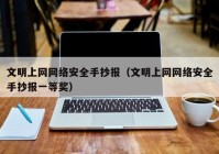 文明上网网络安全手抄报（文明上网网络安全手抄报一等奖）