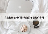 女士包微信推广语-微信卖包包的广告词