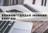 卖家具微信推广广告词怎么写（微信朋友圈卖家具的广告语）