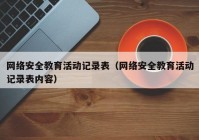 网络安全教育活动记录表（网络安全教育活动记录表内容）