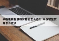 平板电脑智慧教育界面怎么退出-平板智慧教育怎么激活