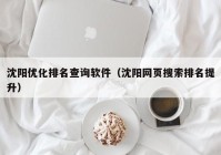 沈阳优化排名查询软件（沈阳网页搜索排名提升）