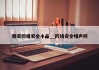 西安网络安全小品__网络安全相声网