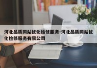 河北品质网站优化检修服务-河北品质网站优化检修服务有限公司