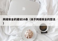 网络安全的建议10条（关于网络安全的想法）