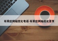 石家庄网站优化电话-石家庄网站优化首页