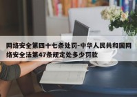 网络安全第四十七条处罚-中华人民共和国网络安全法第47条规定处多少罚款