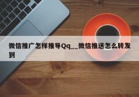 微信推广怎样推导Qq__微信推送怎么转发到