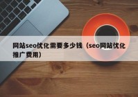 网站seo优化需要多少钱（seo网站优化推广费用）