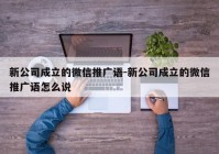 新公司成立的微信推广语-新公司成立的微信推广语怎么说