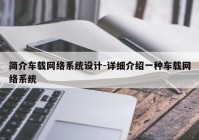 简介车载网络系统设计-详细介绍一种车载网络系统