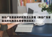 微信广告里面买的东西怎么查看（微信广告里面买的东西怎么查看物流信息）