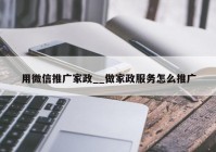 用微信推广家政__做家政服务怎么推广