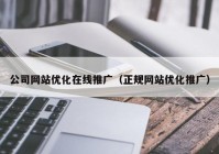 公司网站优化在线推广（正规网站优化推广）