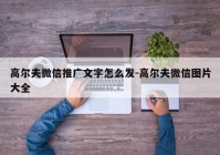 高尔夫微信推广文字怎么发-高尔夫微信图片大全