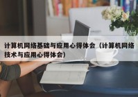 计算机网络基础与应用心得体会（计算机网络技术与应用心得体会）