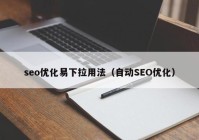 seo优化易下拉用法（自动SEO优化）