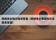 网络安全知识培训答案（网络安全基础知识试题及答案）