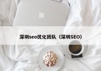 深圳seo优化团队（深圳SEO）