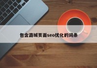 包含潞城页面seo优化的词条