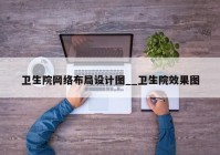 卫生院网络布局设计图__卫生院效果图