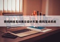 数码网络互动展示设计方案-数码互动系统