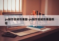 ps制作装修效果图-ps制作装修效果图教程