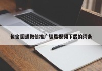 包含圆通微信推广骗局视频下载的词条