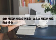 山西互联网网络安全报告-山东省互联网网络安全报告