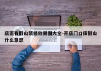 店面有假山装修效果图大全-开店门口摆假山什么意思