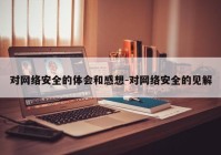 对网络安全的体会和感想-对网络安全的见解