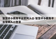 智慧中小教育平台官网入口-智慧中小教育平台官网入口登录