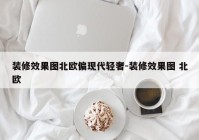 装修效果图北欧偏现代轻奢-装修效果图 北欧