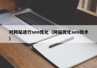 对网站进行seo优化（网站优化seo技术）