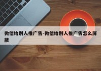 微信给别人推广告-微信给别人推广告怎么屏蔽