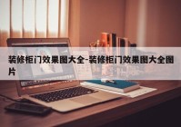 装修柜门效果图大全-装修柜门效果图大全图片