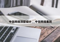 中信网络顶层设计__中信网络集团