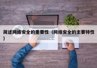 简述网络安全的重要性（网络安全的主要特性）