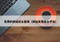 免费的网站优化服务（网站免费优化平台）