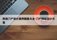 网络门户设计案例图集大全-门户网站设计方案