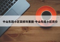 中山东路小区装修效果图-中山东路小区房价