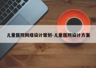 儿童医院网络设计策划-儿童医院设计方案