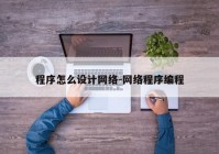 程序怎么设计网络-网络程序编程