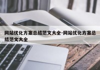 网站优化方案总结范文大全-网站优化方案总结范文大全