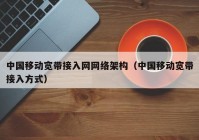 中国移动宽带接入网网络架构（中国移动宽带接入方式）