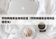 学校网络安全培训总结（学校网络安全培训总结范文）