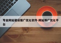 专业网站建设推广优化软件-网站推广优化平台