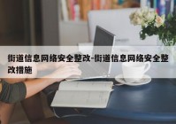 街道信息网络安全整改-街道信息网络安全整改措施